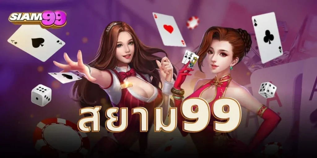 สยาม99สล็อต